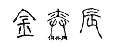 陈声远金奕辰篆书个性签名怎么写