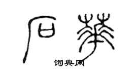 陈声远石华篆书个性签名怎么写