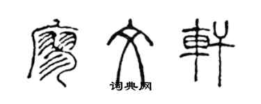 陈声远廖文轩篆书个性签名怎么写