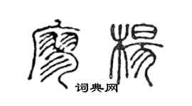 陈声远廖杨篆书个性签名怎么写