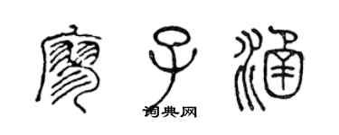 陈声远廖子涵篆书个性签名怎么写