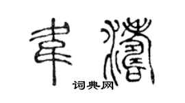 陈声远韦涛篆书个性签名怎么写