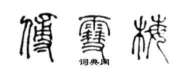 陈声远傅雪梅篆书个性签名怎么写