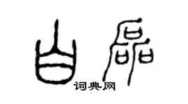 陈声远白磊篆书个性签名怎么写