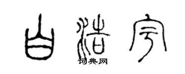 陈声远白浩宇篆书个性签名怎么写