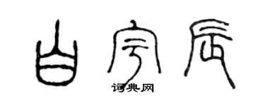 陈声远白宇辰篆书个性签名怎么写