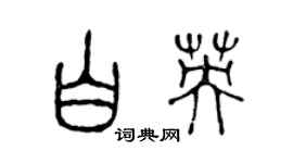 陈声远白英篆书个性签名怎么写