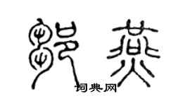 陈声远邹燕篆书个性签名怎么写