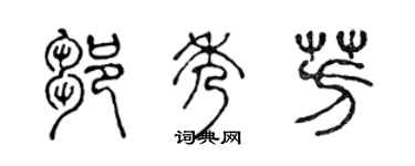 陈声远邹秀芳篆书个性签名怎么写