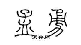 陈声远孟勇篆书个性签名怎么写