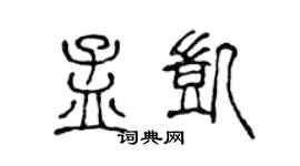 陈声远孟凯篆书个性签名怎么写