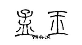 陈声远孟玉篆书个性签名怎么写