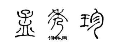 陈声远孟秀珍篆书个性签名怎么写