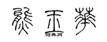 陈声远熊玉华篆书个性签名怎么写