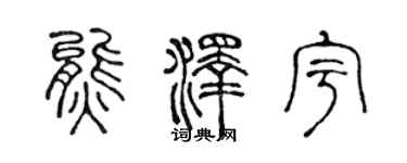 陈声远熊泽宇篆书个性签名怎么写