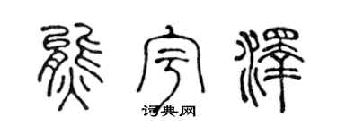 陈声远熊宇泽篆书个性签名怎么写