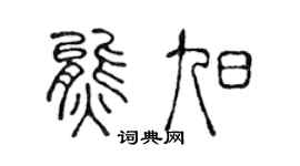 陈声远熊旭篆书个性签名怎么写