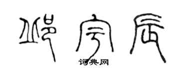 陈声远邱宇辰篆书个性签名怎么写