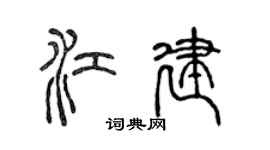 陈声远江建篆书个性签名怎么写