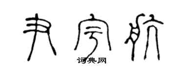 陈声远尹宇航篆书个性签名怎么写