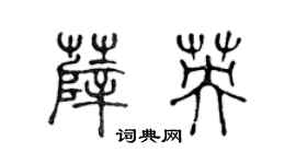 陈声远薛英篆书个性签名怎么写