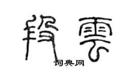 陈声远段云篆书个性签名怎么写