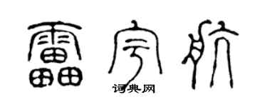 陈声远雷宇航篆书个性签名怎么写