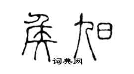 陈声远侯旭篆书个性签名怎么写