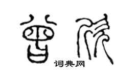 陈声远曾欣篆书个性签名怎么写