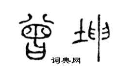 陈声远曾坤篆书个性签名怎么写