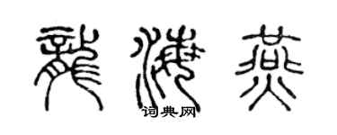 陈声远龙海燕篆书个性签名怎么写