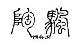 陈声远陶帆篆书个性签名怎么写