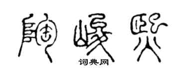 陈声远陶峻熙篆书个性签名怎么写