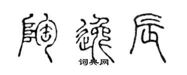 陈声远陶逸辰篆书个性签名怎么写