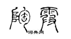 陈声远陶霞篆书个性签名怎么写