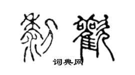 陈声远黎欢篆书个性签名怎么写