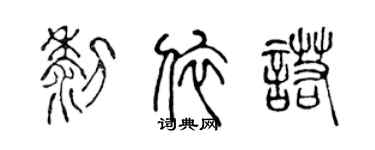 陈声远黎依诺篆书个性签名怎么写