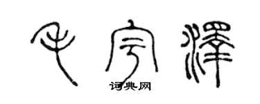 陈声远毛宇泽篆书个性签名怎么写