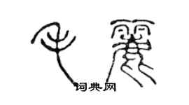 陈声远毛丽篆书个性签名怎么写