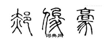 陈声远郝俊豪篆书个性签名怎么写