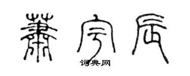 陈声远萧宇辰篆书个性签名怎么写