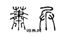 陈声远萧兵篆书个性签名怎么写