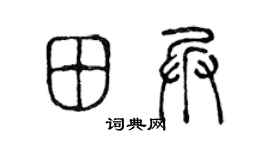 陈声远田兵篆书个性签名怎么写