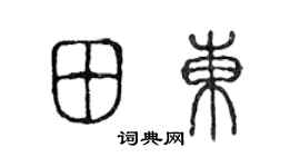 陈声远田东篆书个性签名怎么写