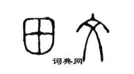 陈声远田文篆书个性签名怎么写