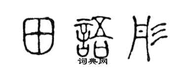 陈声远田语彤篆书个性签名怎么写