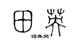 陈声远田英篆书个性签名怎么写