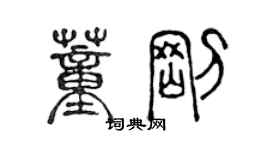 陈声远董刚篆书个性签名怎么写