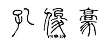 陈声远孔俊豪篆书个性签名怎么写