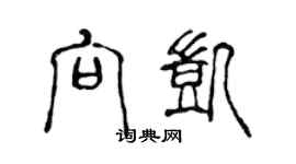 陈声远向凯篆书个性签名怎么写